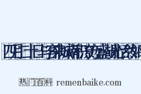 四月二十日与客来城南积潦方盛湖光恬然如平是什么意思的图片